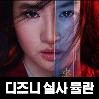  뮬란 리뷰