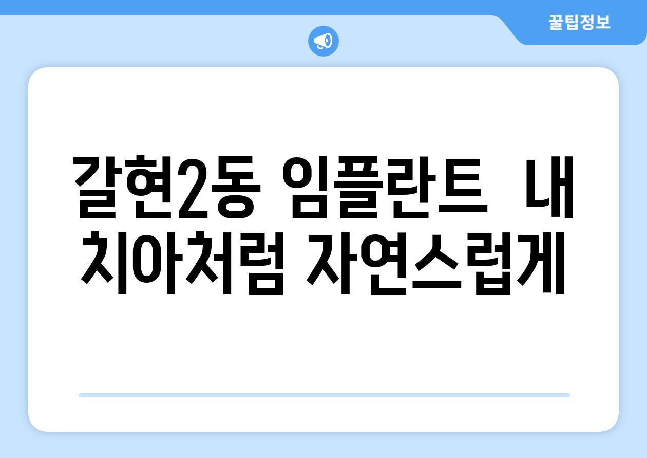 갈현2동 임플란트  내 치아처럼 자연스럽게