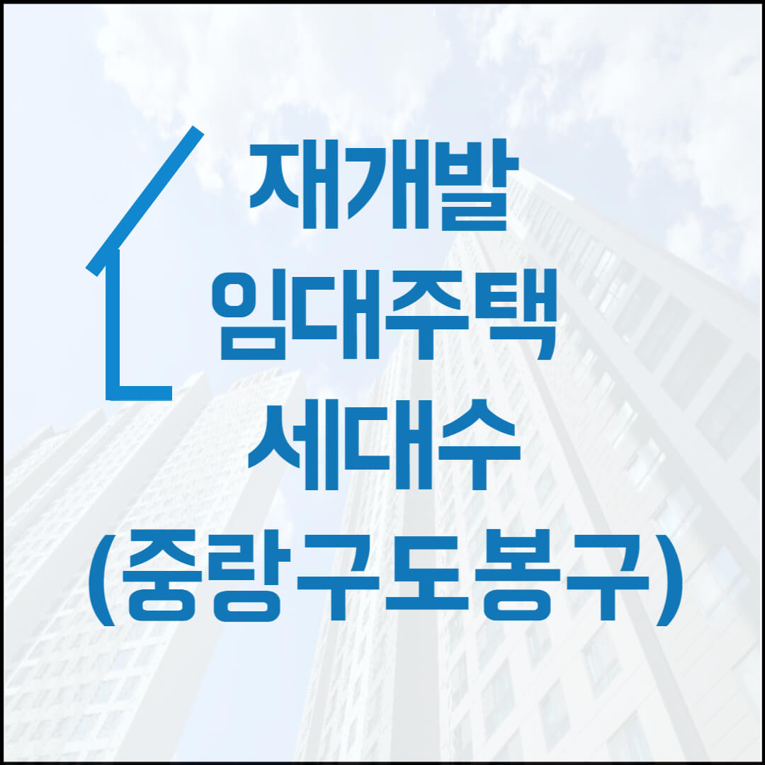 재개발임대주택-중랑구-도봉구