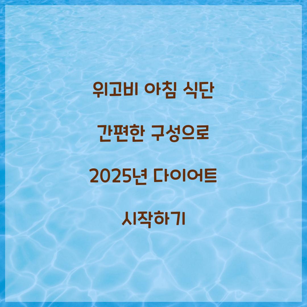 위고비 아침 식단 간편한 구성