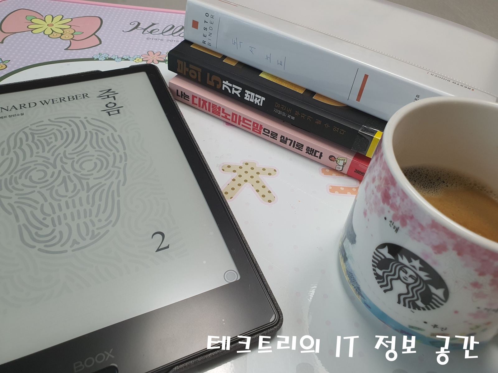  금요일의 소확행 - 커피 한잔의 여유, 집에서 즐기는 북캉스, 해빙 노트