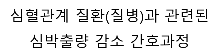 심부전 간호과정