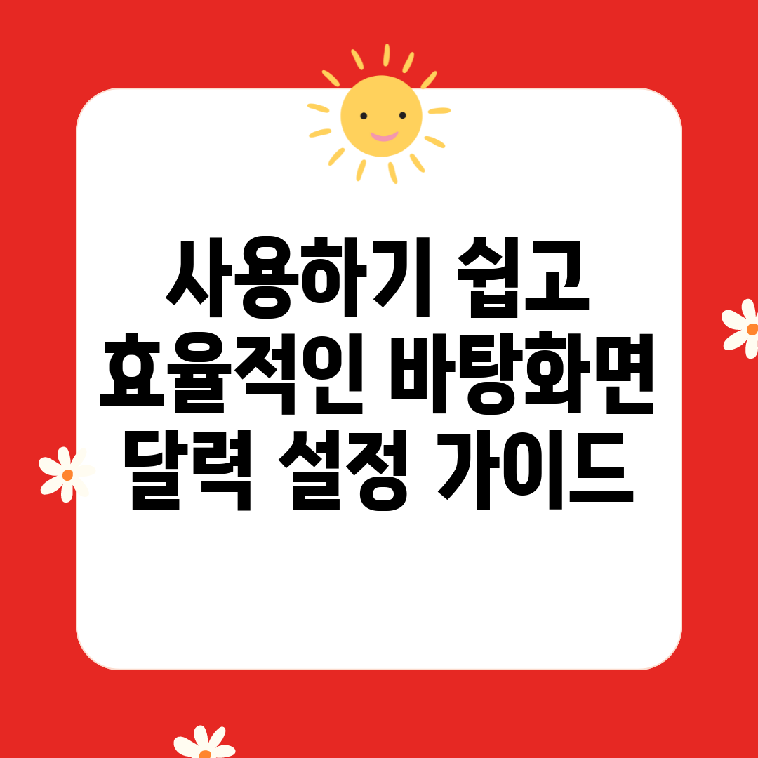 사용하기 쉽고 효율적인 바탕화면 달력 설정 가이드