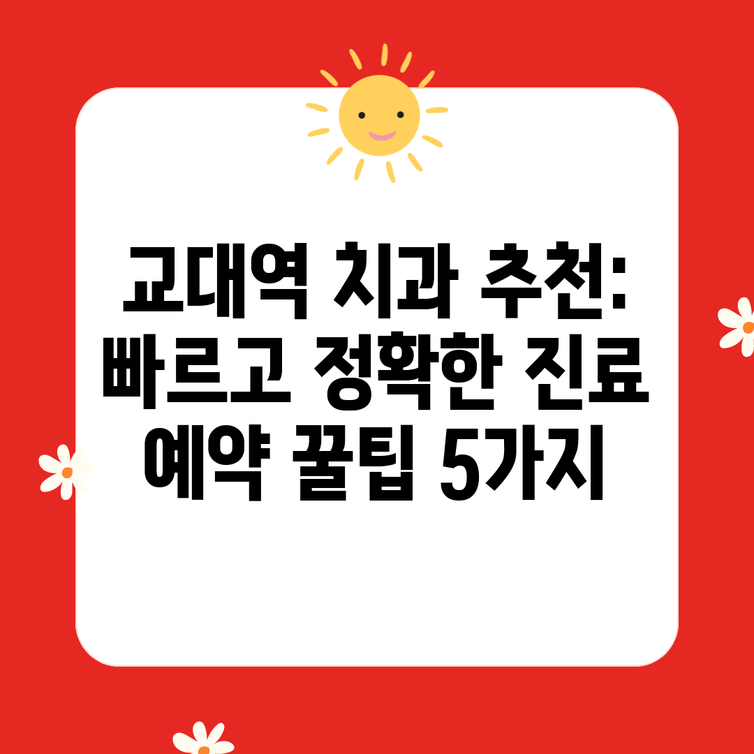 교대역 치과 추천 빠르고 정확한 진료 예약 꿀팁 5가지