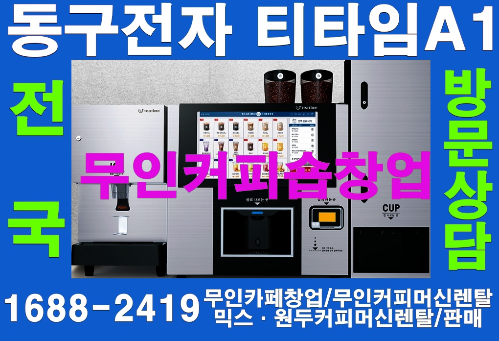  동구전자 티타임A1로 무인커피숍 창업하기: 15가지 이점