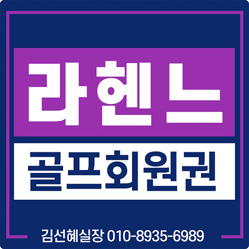  제주 라헨느cc 회원권 가격 및 매매 안내(퀸/50평)