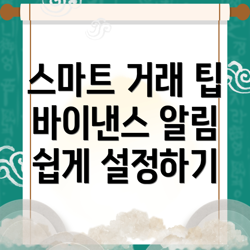 바이낸스 알림 설정