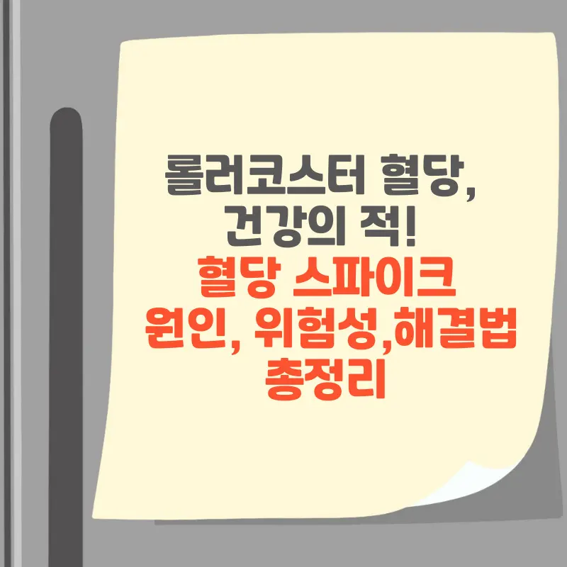 썸네일 롤러코스터 혈당, 건강의 적! 혈당 스파이크 원인, 위험성,해결법 총정리