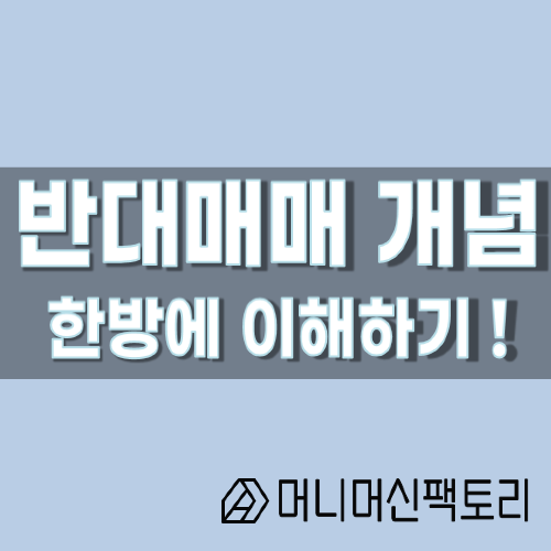  반대매매 개념, 한방에 이해하기