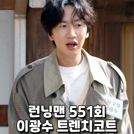  런닝맨 551회 이광수 트렌치코트 :: 인스턴트펑크 체크 믹스 더블 트렌치코트