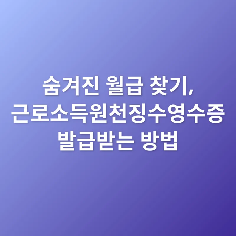 근로소득원천징수영수증_2