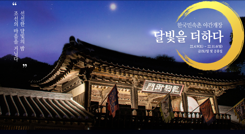 용인-한국민속촌-야간개장