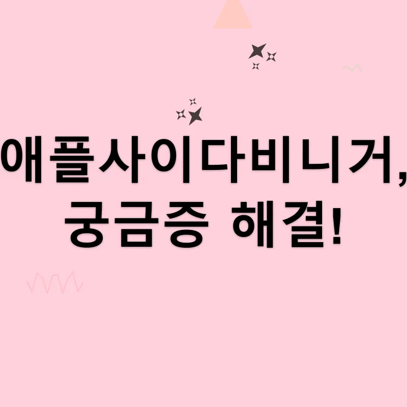 애플사이다비니거 효능_4