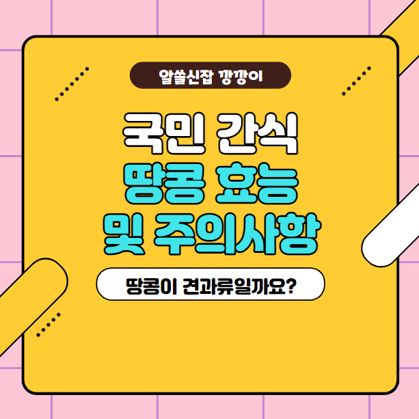  국민간식 땅콩 효능 및 부작용, 보관하는 법 정리!