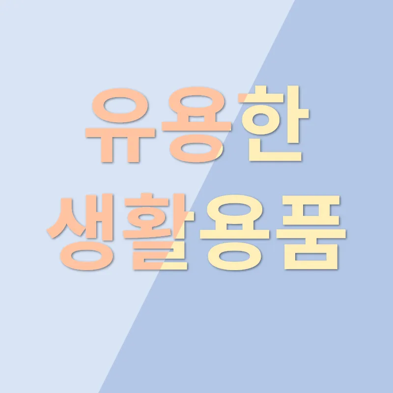 테무 쇼핑 꿀팁_3