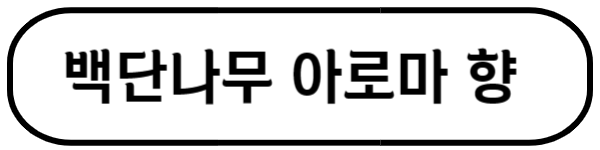 명상할때 좋은 향