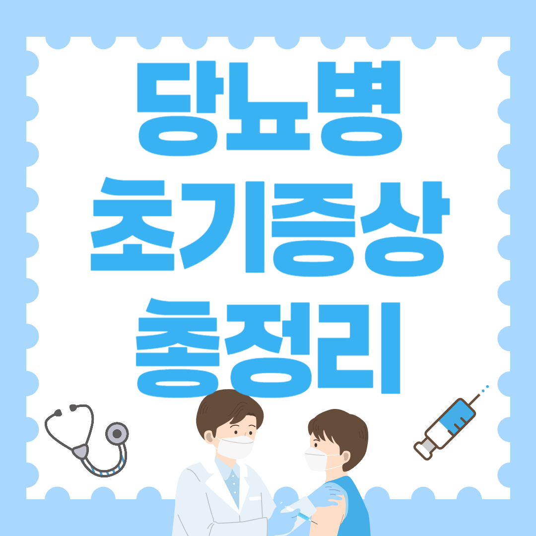 당뇨병 초기증상 총정리, 놓치면 늦습니다