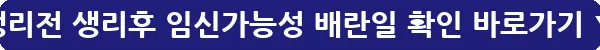 생리전 생리후 임신가능성 배란일 확인_11