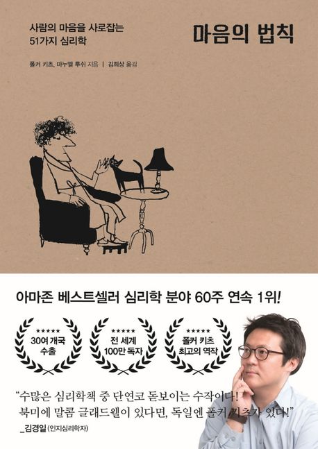 폴커 키츠&#44; &lt; 마음의 법칙 &gt;