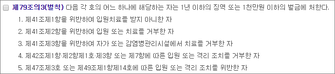  자가격리 위반자 실형, 1년 이하의 징역 또는 1천만원 이하의 벌금