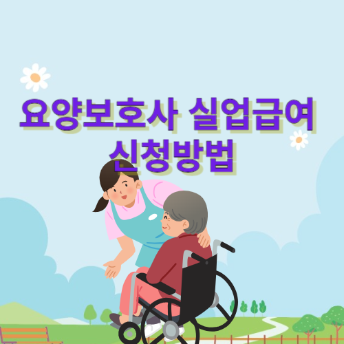  요양보호사 실업급여 신청방법