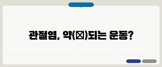 운동이 오히려 독? 관절염에 맞는 올바른 운동법