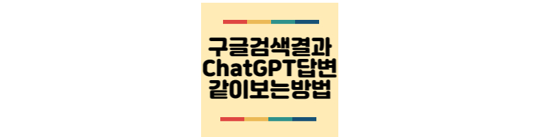 구글검색결과-ChatGPT답변-함께보는방법
