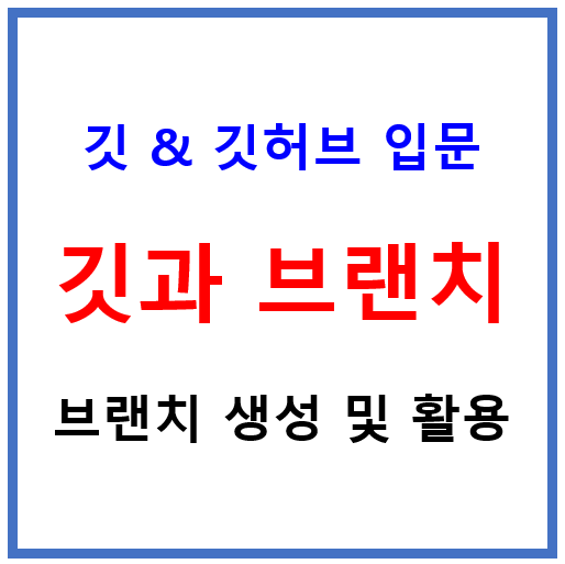 깃과 브랜치