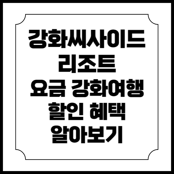 강화씨사이드리조트 요금 강화여행 할인 혜택 알아보기