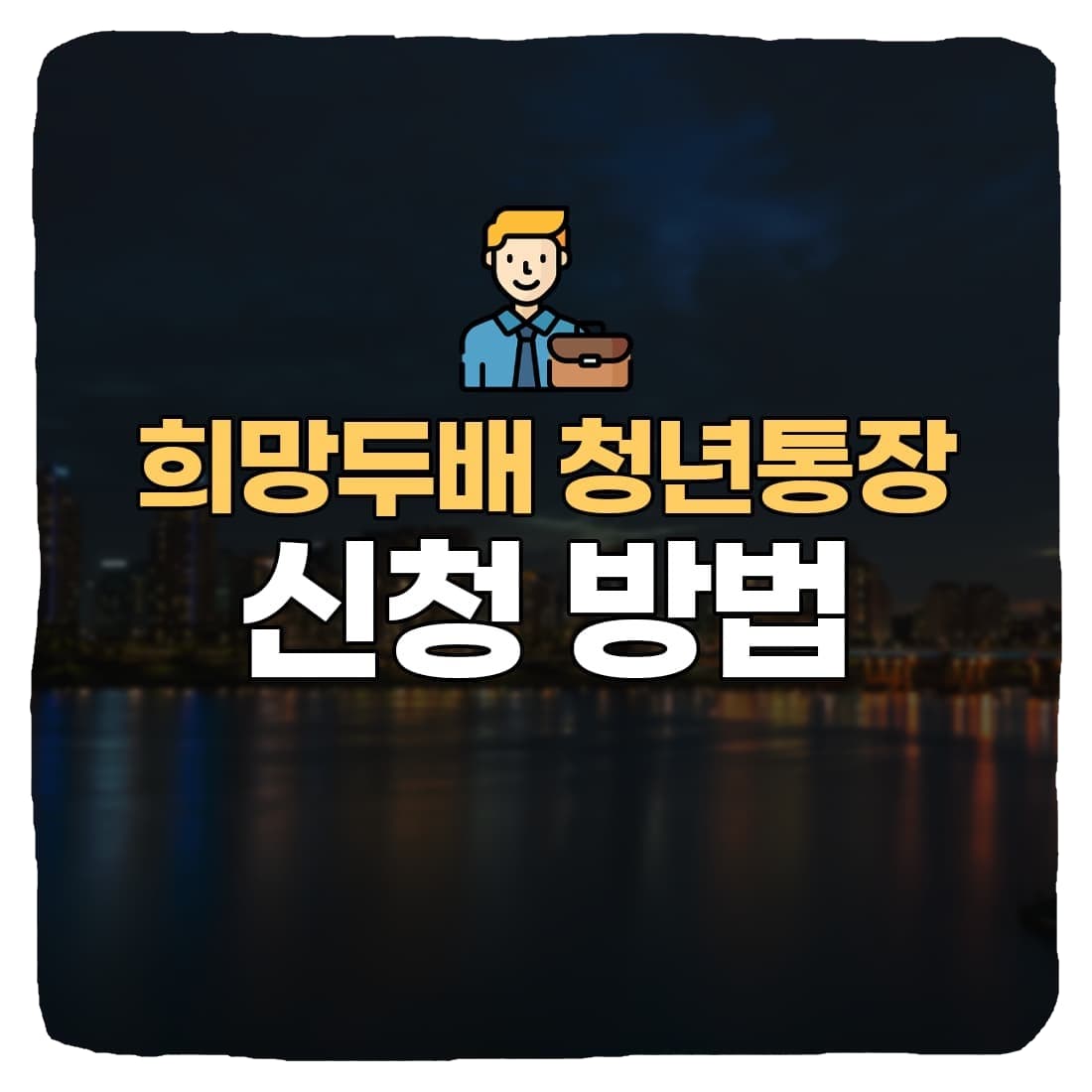  2022 희망두배 청년통장 자격, 신청 방법, 제외 대상 총정리