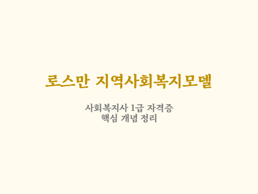  로스만 지역사회복지모델 개념 정리