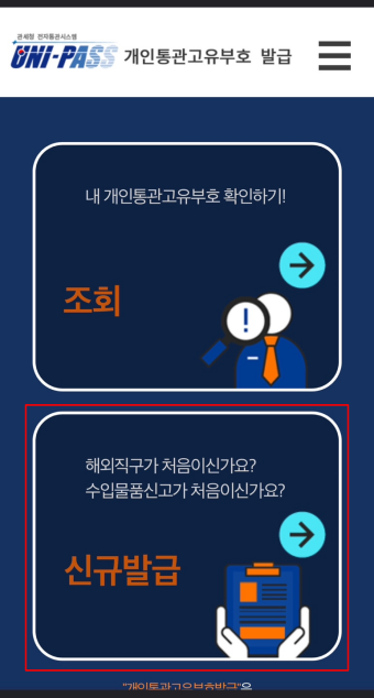 개인-통관-고유-부호-발급-사진