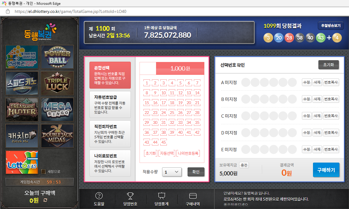   이번 주 로또 도전하기  #1100회 #온라인구입 #동행복권