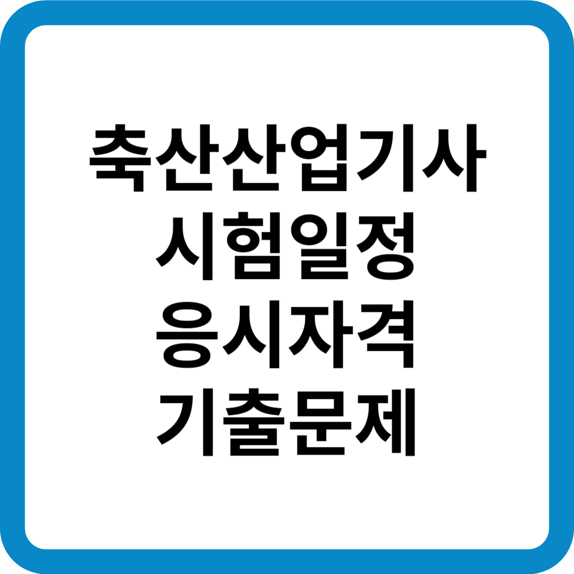 축산산업기사 시험일정 응시자격 기출문제 합격률