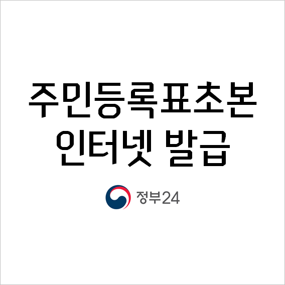  주민등록초본 인터넷발급(정부24, 무료)