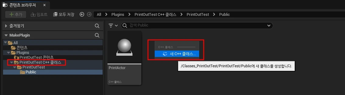 에디터를 종료하고, 소스 빌드 후 다시 에디터를 실행하면 콘텐츠 브라우저에서 C++ 폴더와 함께 콘텐츠 브라우저에서 C++ 클래스를 추가할 수 있다.
