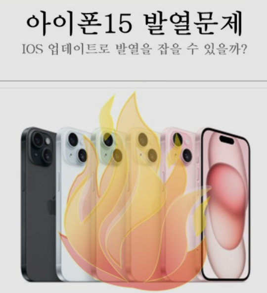 아이폰15-발열문제