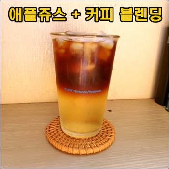  애플쥬스에 커피를 넣은 음료