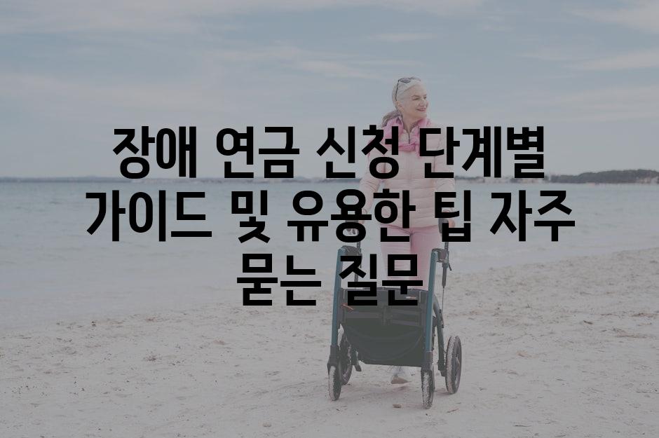 ['장애 연금 신청| 단계별 가이드 및 유용한 팁']