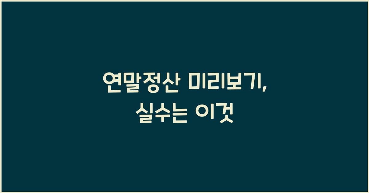 연말정산 미리보기