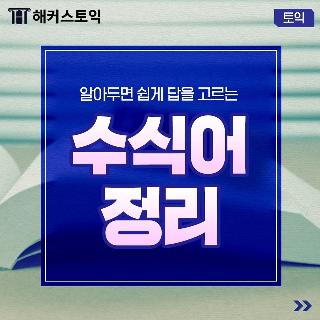  알아두면 쉽게 답을 고르는 수식어 정리