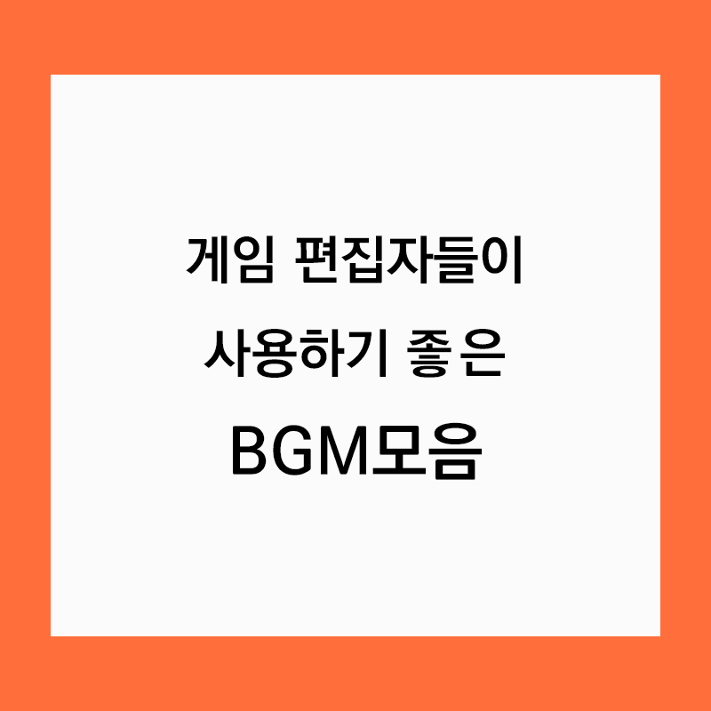  게임 편집자들이 사용하기 좋은 BGM모음