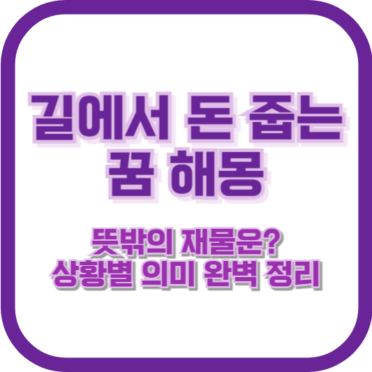 길에서 돈 줍는 꿈 해몽: 뜻밖의 재물운? 상황별 의미 완벽 정리