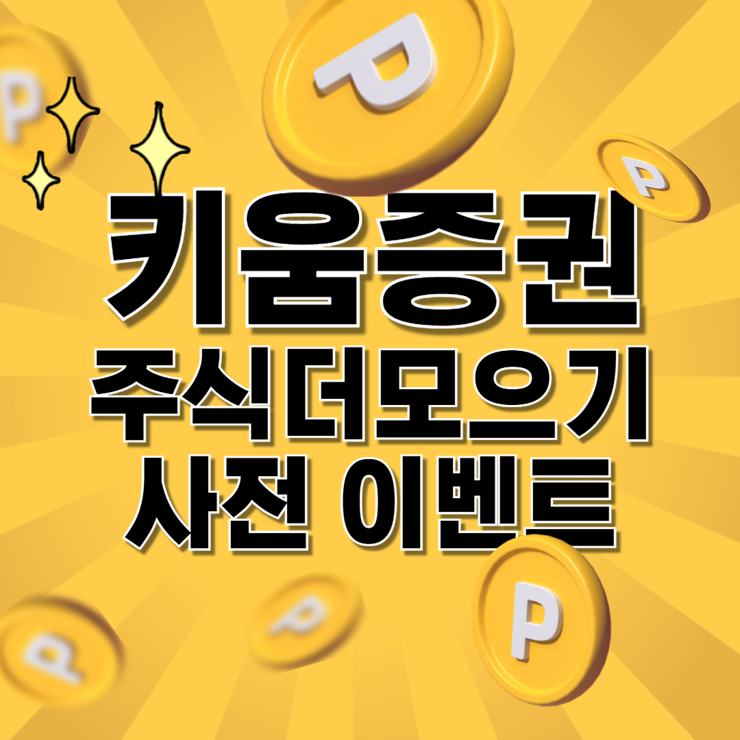 키움증권 주식더모으기