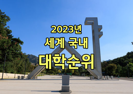 글로벌 2023 대학순위