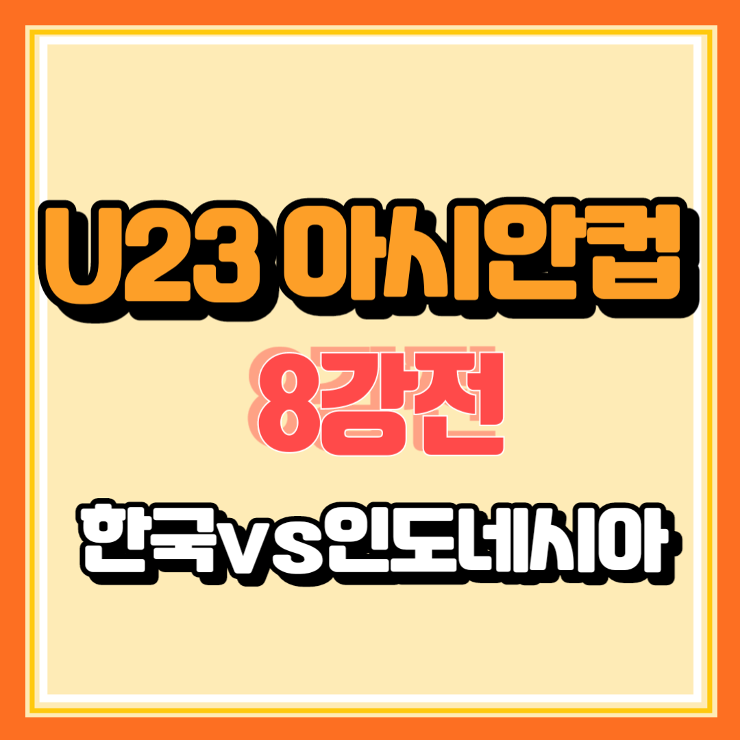 U23 아시안컵 8강전 한국 인도네시아 중계 영상