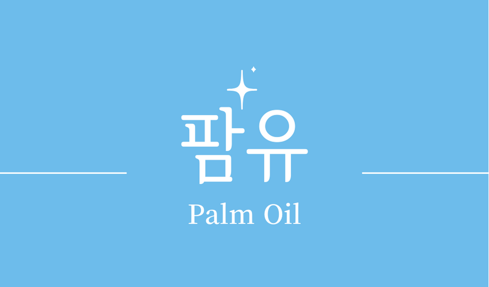 &#39;팜유&#39;
