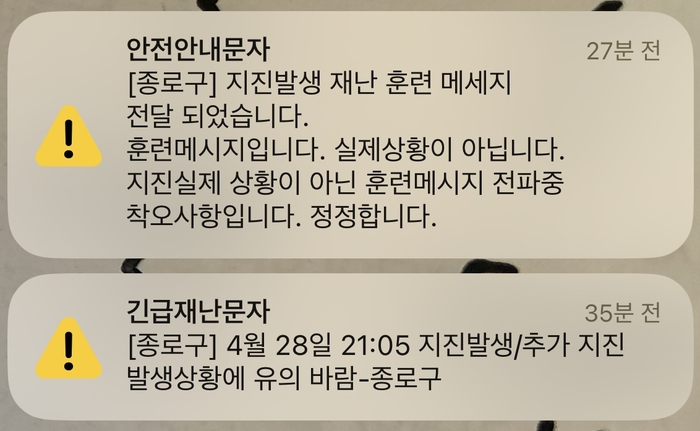  서울 종로구 ‘지진발생’ 긴급재난 문자? 무슨일?