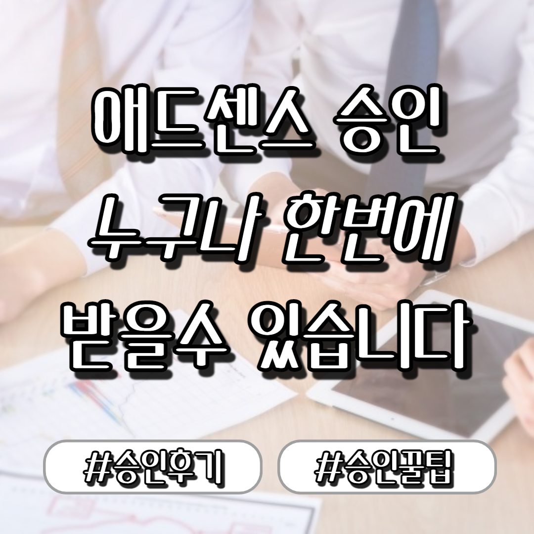  애드센스 승인 한번에 성공한 후기와 꿀팁