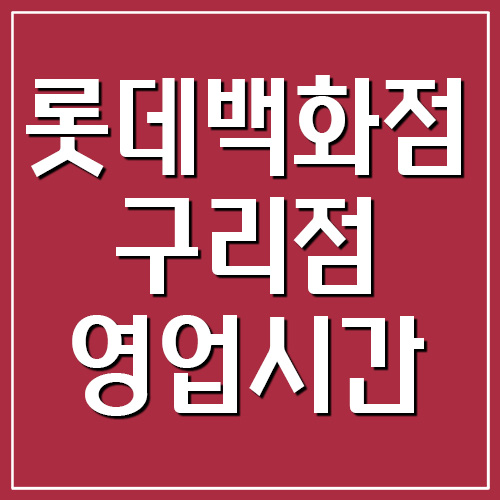  롯데백화점 구리점 영업시간 및 휴무일